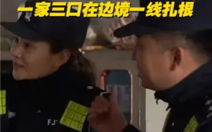 内蒙古戍边民警哽咽感谢妻子，计划一家三口在边境一线扎根！