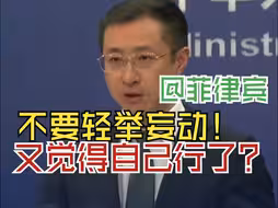 菲方称要“驱逐中国外交官”？中方：真是气急败坏、毫无底线！不要轻举妄动！