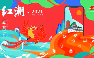 浙江经视浙样红TV“红潮·2021”