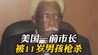 持两把手枪！11岁男童枪杀美国一前市长及其女儿
