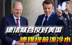德法打算用谈判反击美国，德媒提前泼冷水：欧洲要做好最坏的打算