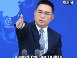 民航局优化M503航线运行，国台办回应：有利于便利两岸人员往来