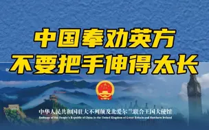 中国奉劝英方不要把手伸得太长！