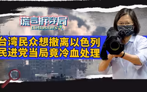 民进党比战场恐怖？台湾民众受困以色列求助无门，回台后竟被网暴