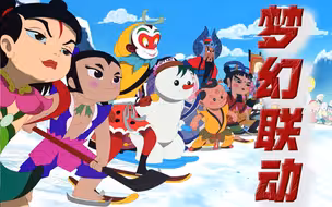 当国漫全明星遇上冬奥会