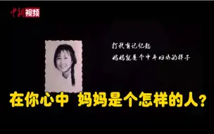 你心中的妈妈是怎样的？