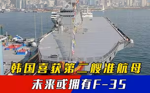 韩国第二艘“准航母”入列服役，美国庇护，未来或拥有F-35
