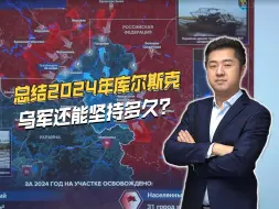 盘点2024年乌军打库尔斯克，大量精锐白白送死，还能坚持多久？