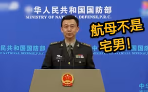 国防部：航母不是宅男，远航必是常态