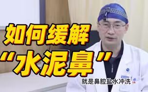 一招有效缓解“水泥封鼻”