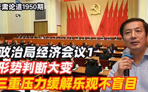 李肃：政治局经济会议1，形势判断大变，三重压力缓解乐观不盲目