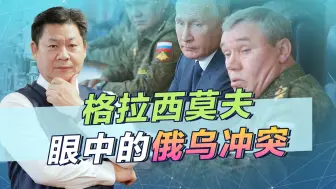 格拉西莫夫说了实话，集中全力赢得战争，是俄罗斯的最后机会