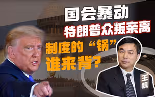 王帆：国会暴动，特朗普众叛亲离，制度的锅谁来背？