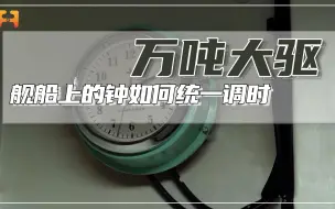 舰船上的钟如何统一调时？秘密就藏在连接时钟的线上