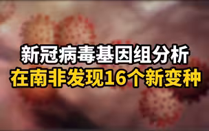 新冠病毒基因组分析在南非发现16个新变种
