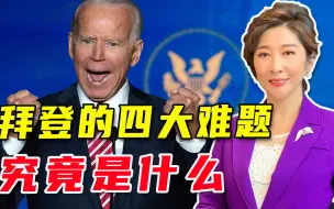 拜登的三把火，该怎么烧？吴学兰：上台就要拔掉12个坑