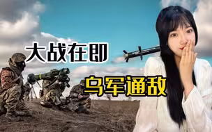 顿巴斯决战在即，乌军贱卖北约装备，乌东民兵喜提“标枪”导弹