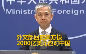 美方投2000亿美元应对中国 外交部：想怎么发展没人管，别拿中国说事