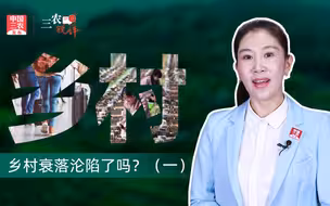 三农锐评丨乡村衰落沦陷了吗？（一）【无论城镇化、工业化如何推进，村庄必须建设成为安居乐业的美好家园】