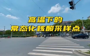 天气越来越热，33℃下的常态化核酸采样点我们需要做点什么？