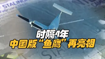 时隔四年，中国版“鱼鹰”彩虹-10再亮相，将有望实现上舰