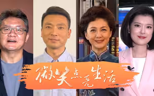 【微笑点亮生活】央视主持人@你，快加入微笑接力吧