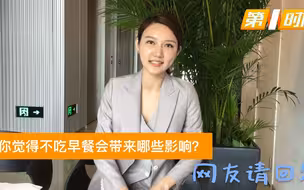 【龙洋请回答】不吃早餐会有什么影响？