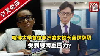 美国哈佛大学首位非洲裔女校长盖伊辞职