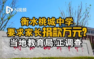 衡水桃城中学要求家长捐款万元维护运营？当地教育局称正调查