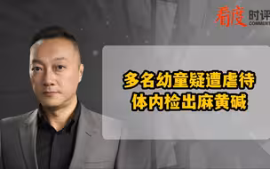 多名幼童疑遭虐待 体内检出麻黄碱