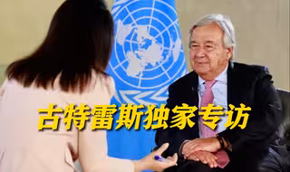 联合国秘书长古特雷斯接受东方卫视独家专访：中国是多边主义的支柱