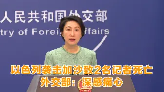 以色列袭击加沙致2名记者死亡 外交部：深感痛心