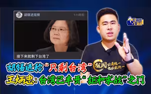 胡锡进称“只剩台湾”  王炳忠：台湾已半开“拒和求战”之门