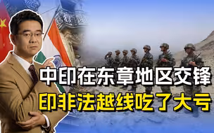 中印在东章地区交锋，印度非法越线导致交火，这次又吃了大亏