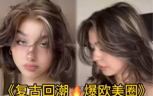 火遍欧美圈的法式挑染