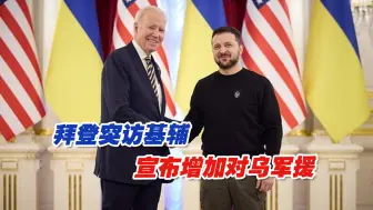 拜登突访基辅，宣布增加对乌军援