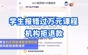 学生报错过万元课程机构拒退款：购买课程包含赠课，无法退款