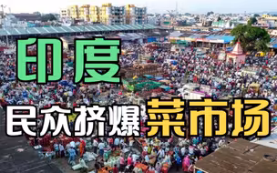 人人人从从从众众众……印度民众挤爆菜市场