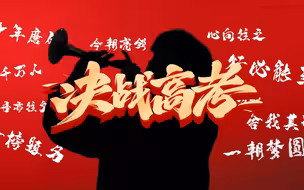 “战歌”起！用唢呐打开高考少年
