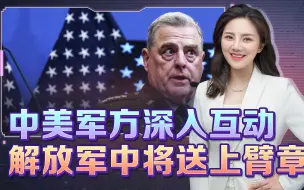 中美军方深入互动，解放军中将送上臂章，2层深意，让世界安心