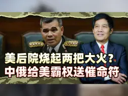 美后院烧起两把大火，境内安全将成过去式？中俄给霸权送催命符
