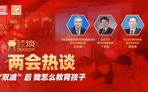 三农三人谈：2022两会热谈—— “双减”后 我怎么教育孩子？