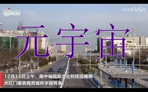 南中轴元宇宙产业基地揭牌