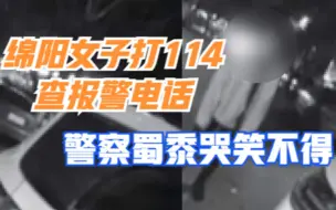 警察蜀黍哭笑不得，绵阳女子打114查报警电话：没出过事不知所措