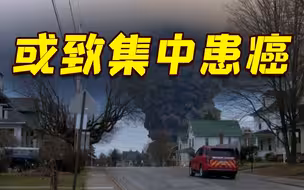 可能导致数年后集中患癌！俄亥俄州脱轨火车上新发现三种有害化学物质