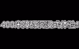 400米障碍沉浸式体验！视角冲击力太强！这个速度，服气！（王今伟 郑永灿 杨静波）