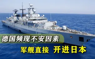 默克尔卸任德国失控？军舰开进日本，又有人挑动对华“技术封锁”