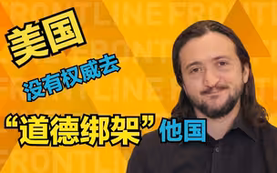 美国脱口秀演员小李哥：美国没有道德权威指责他国