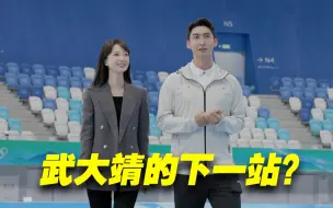 【张扬对话】从女队陪练到冬奥会冠军，武大靖的下一站在哪儿？