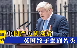 约翰逊输了？中国见招拆招进行反制，重拳出击后英国终于尝到苦头